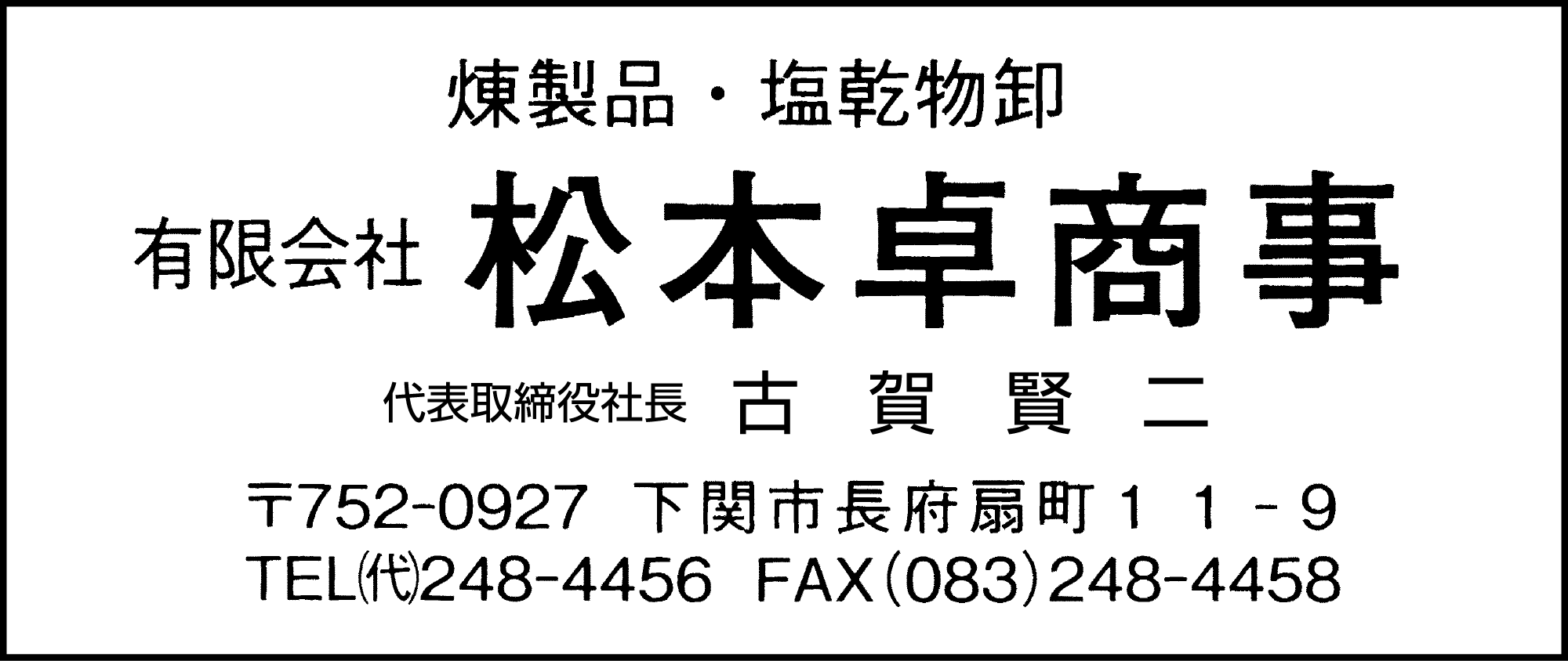 松本卓商事