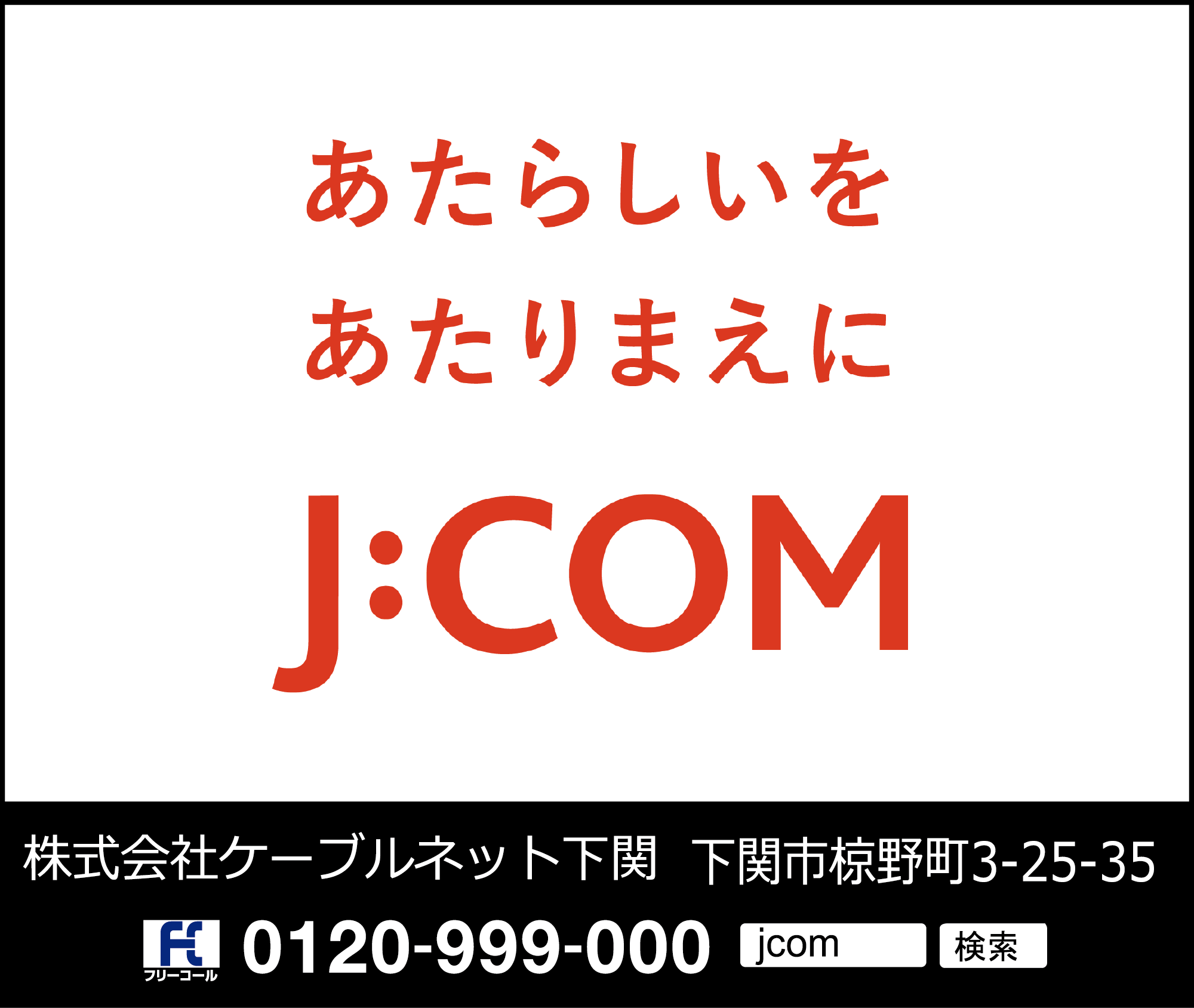 ケーブルネット下関