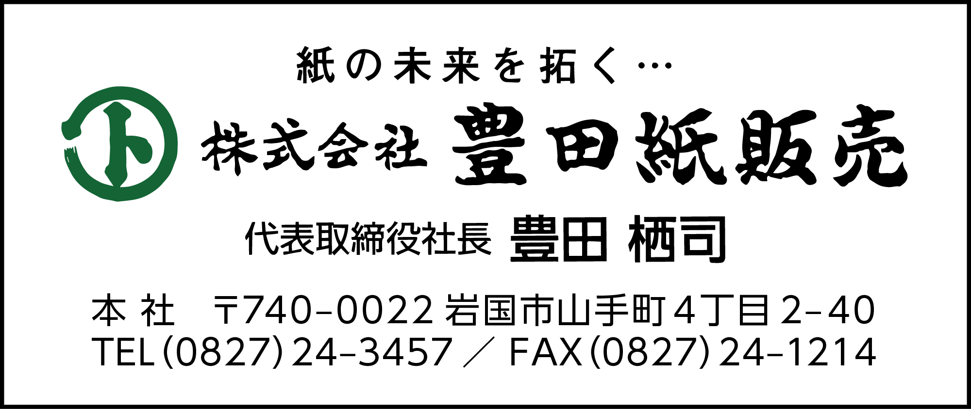 豊田紙販売