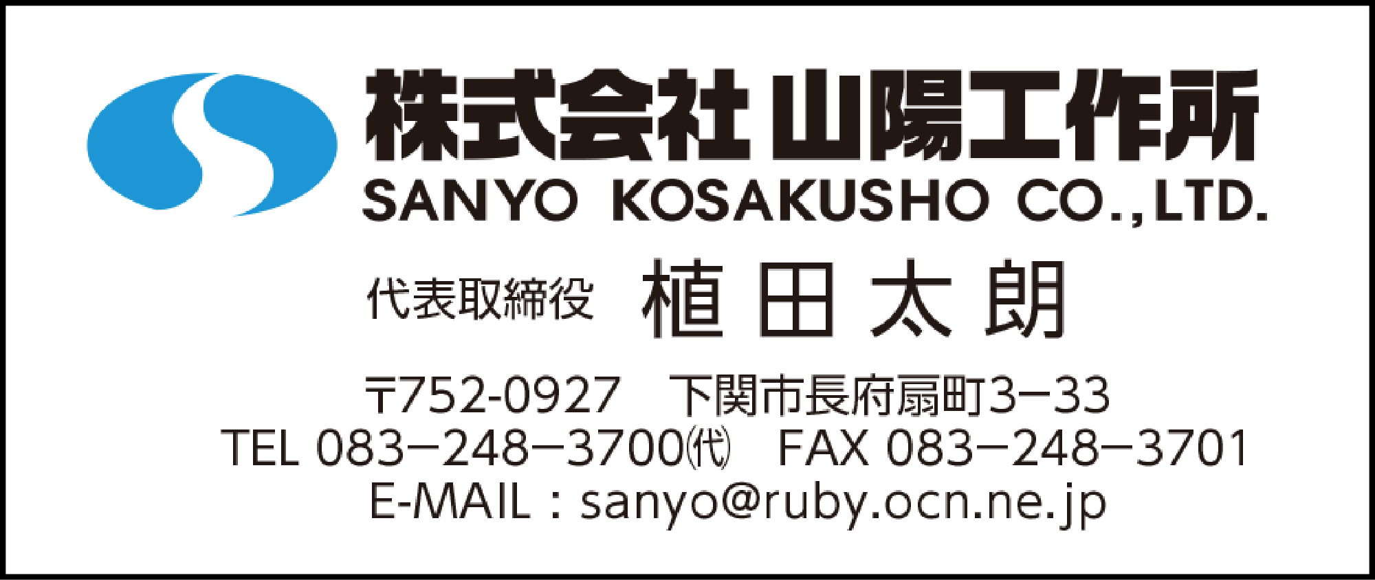 山陽工作所