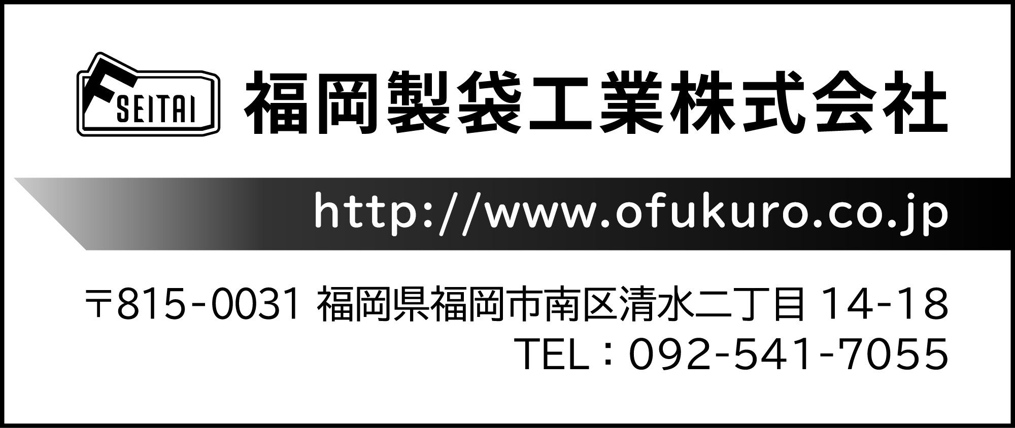 福岡製袋工業