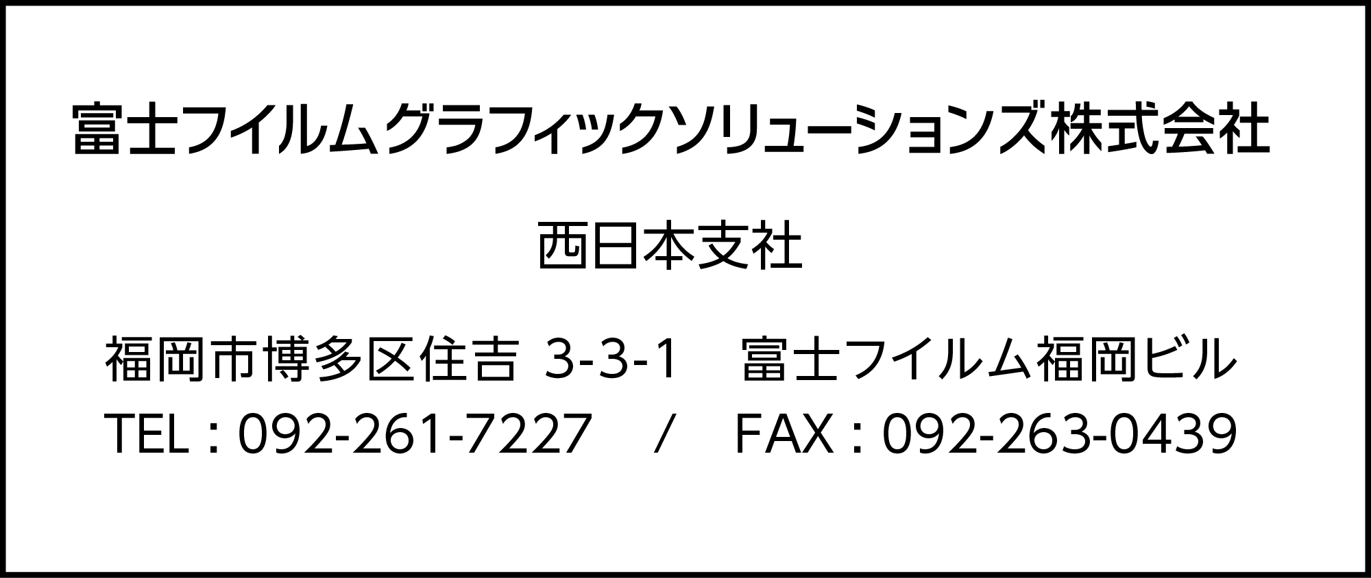 富士フィルムグラフィックソリューションズ