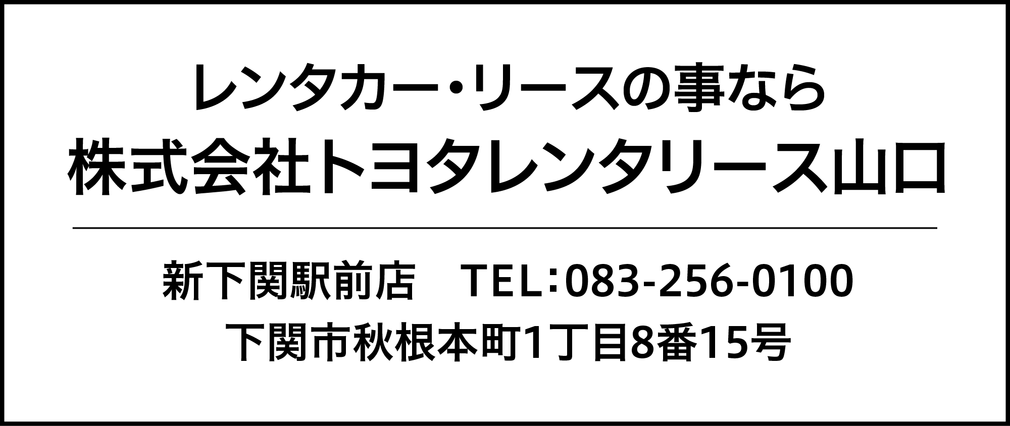 トヨタレンタリース山口