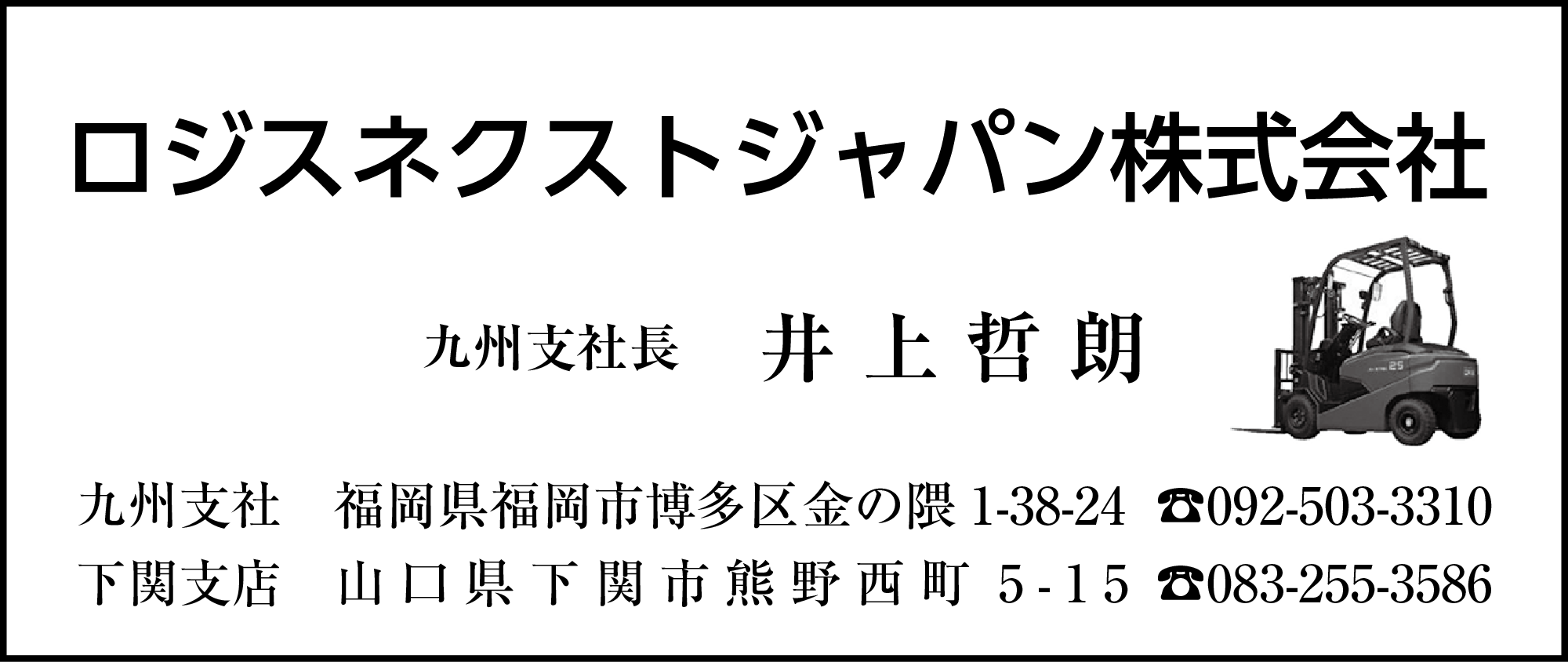 ロジスネクスト九州