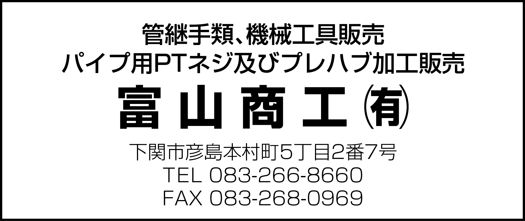 富山商工
