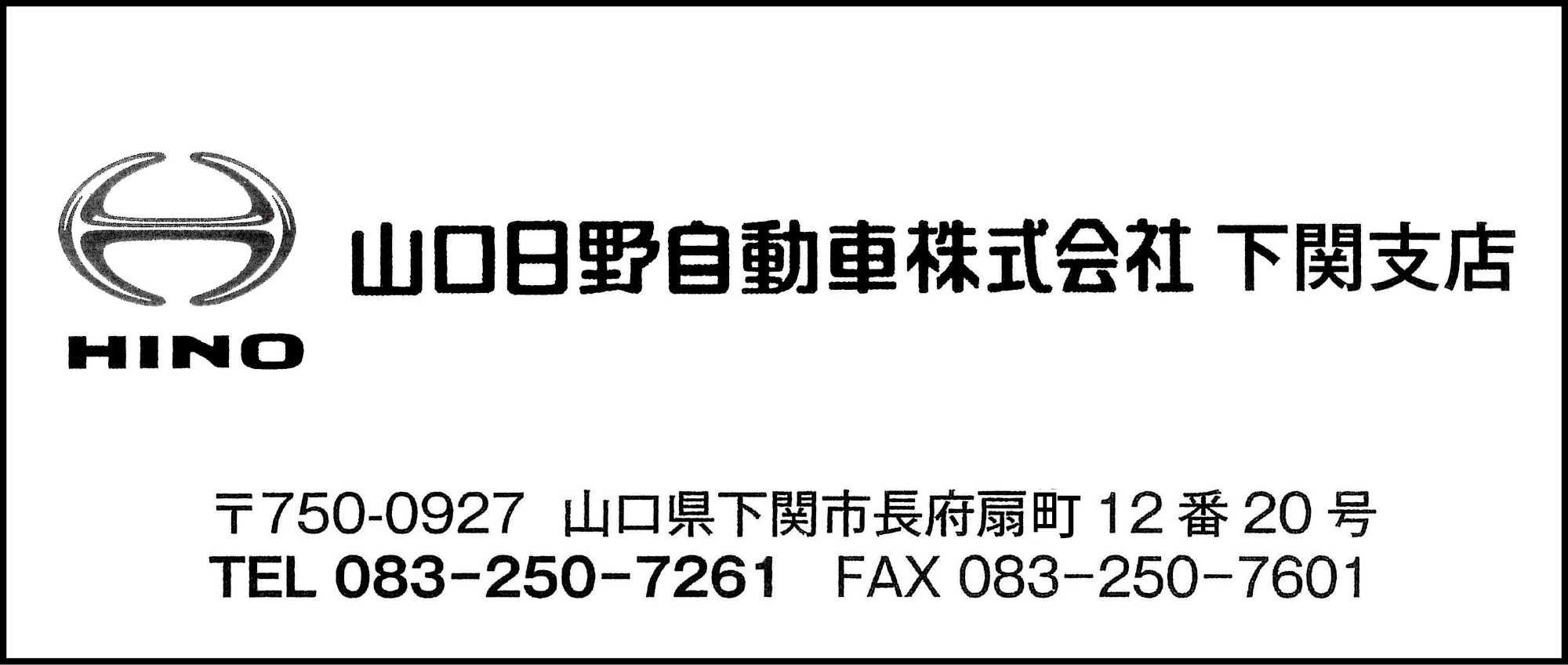 山口日野自動車