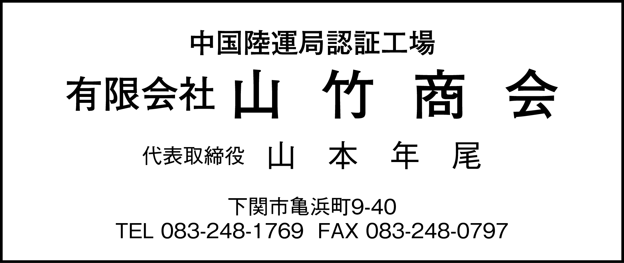 山竹商会