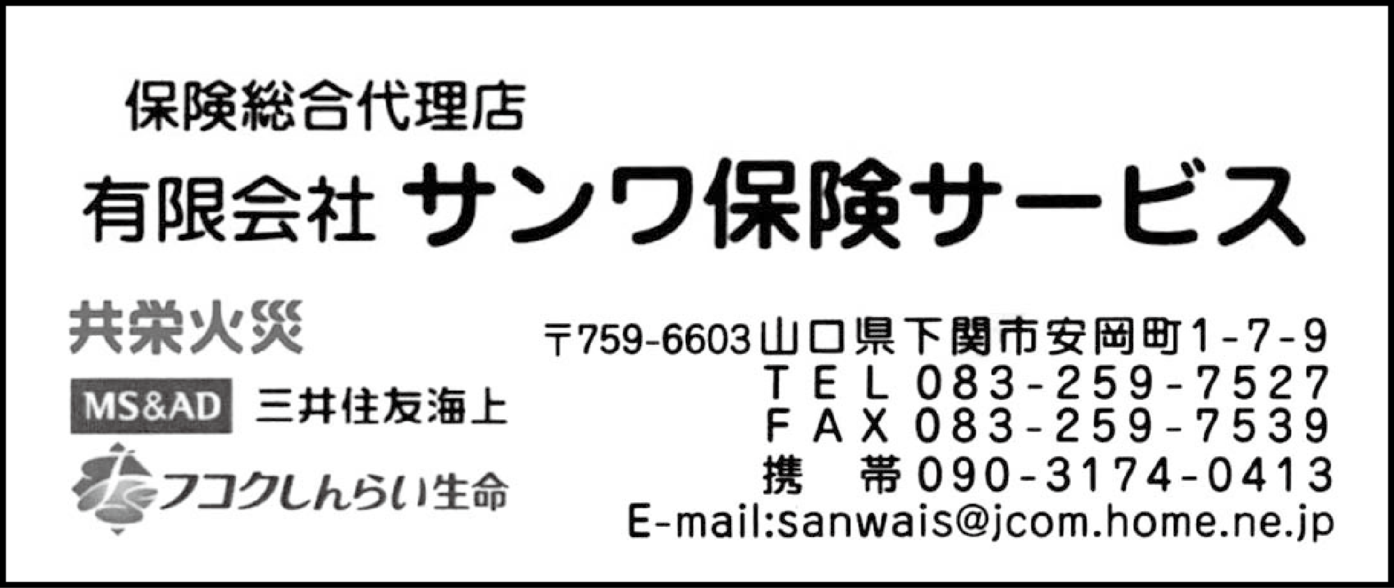 サンワ保険サービス