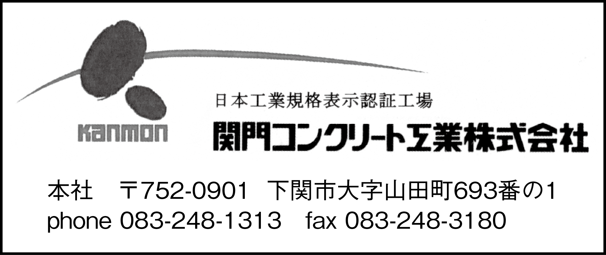 関門コンクリート工業