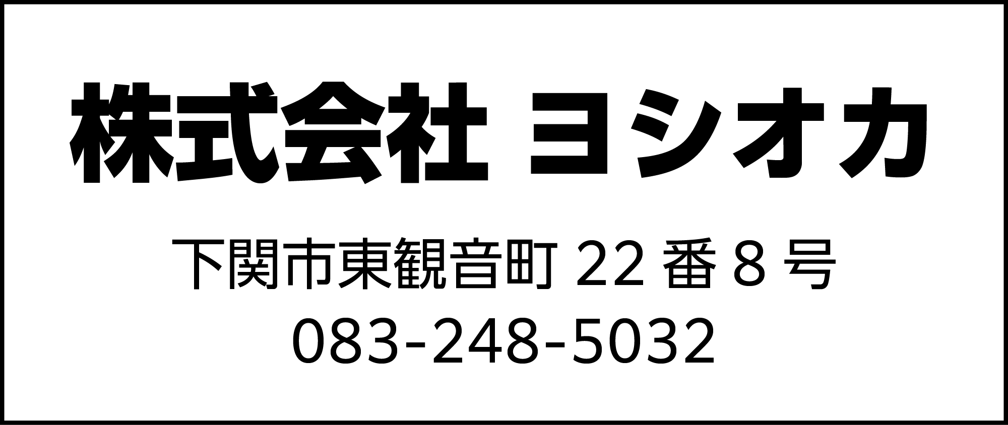 ヨシオカ