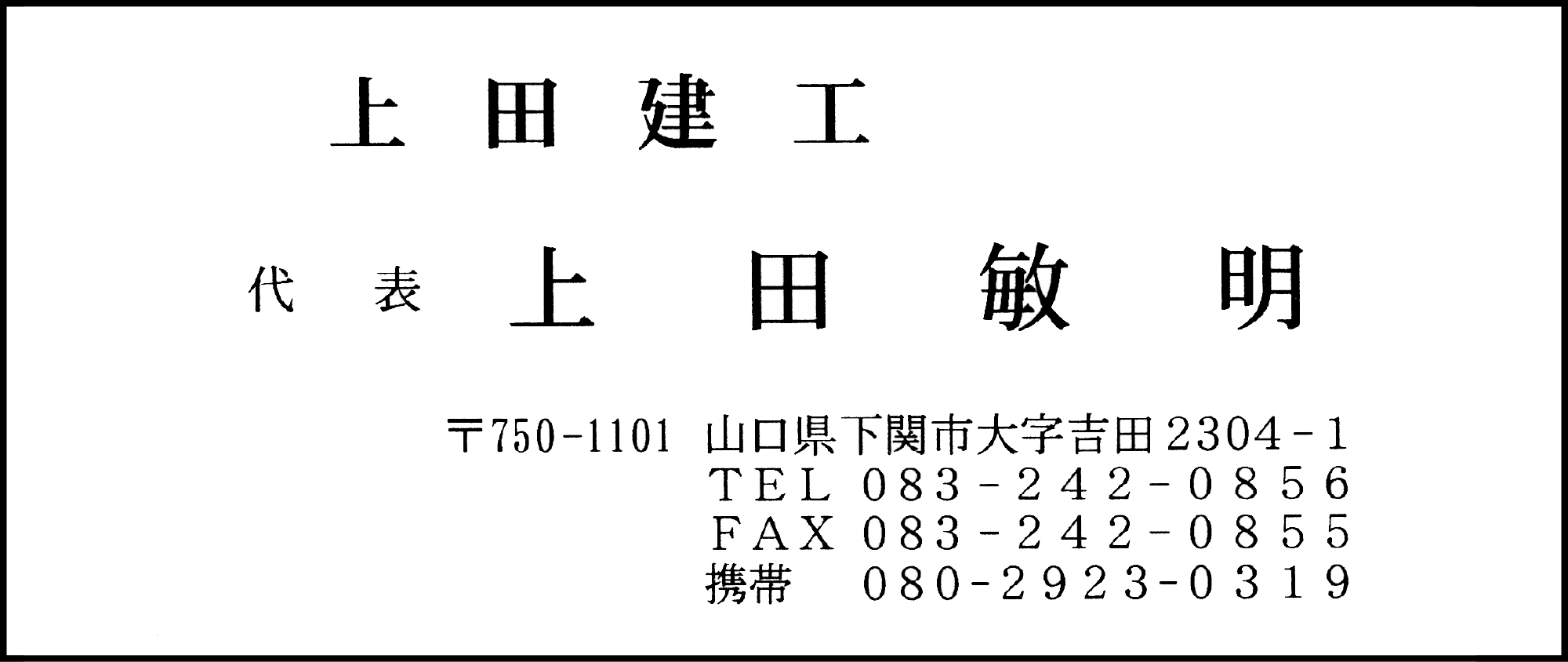上田建工