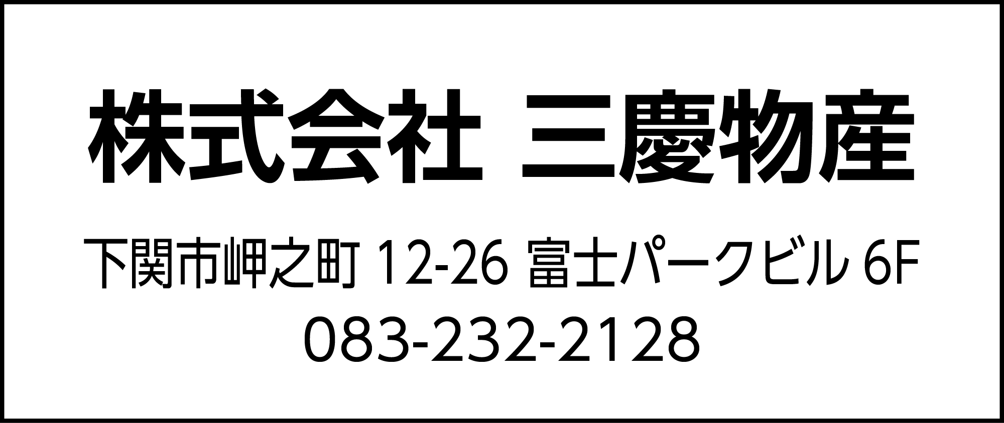三慶物産