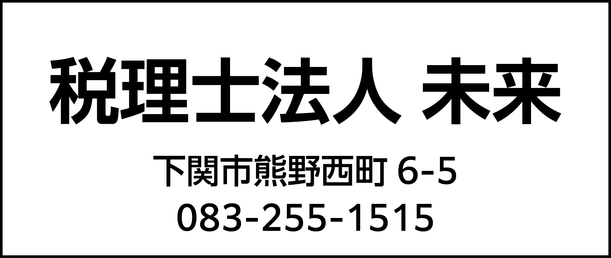 税理士法人未来