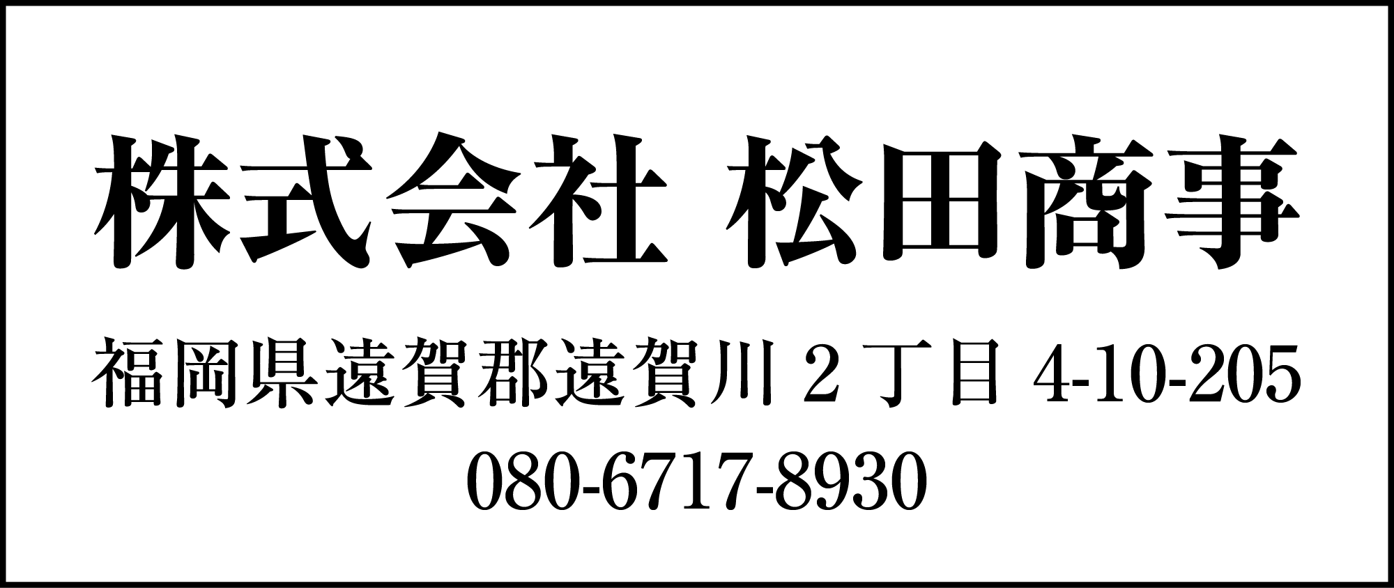 松田商事