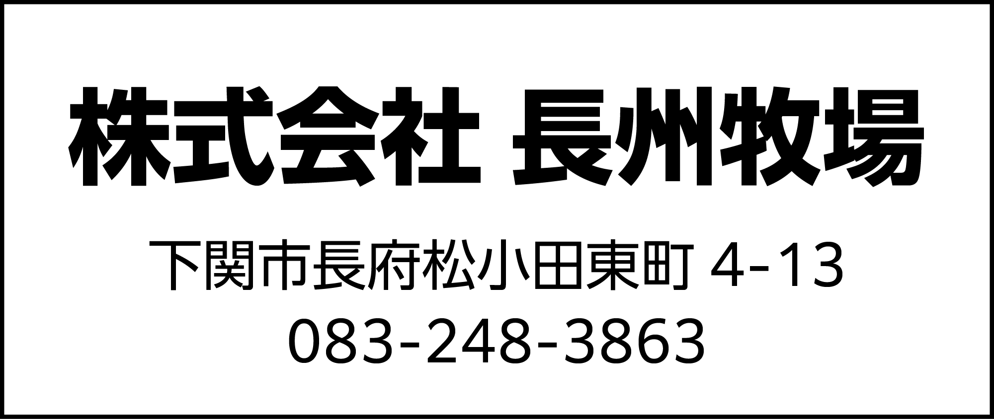 長州牧場