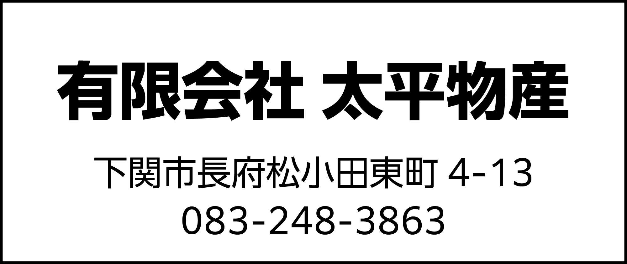 太平物産