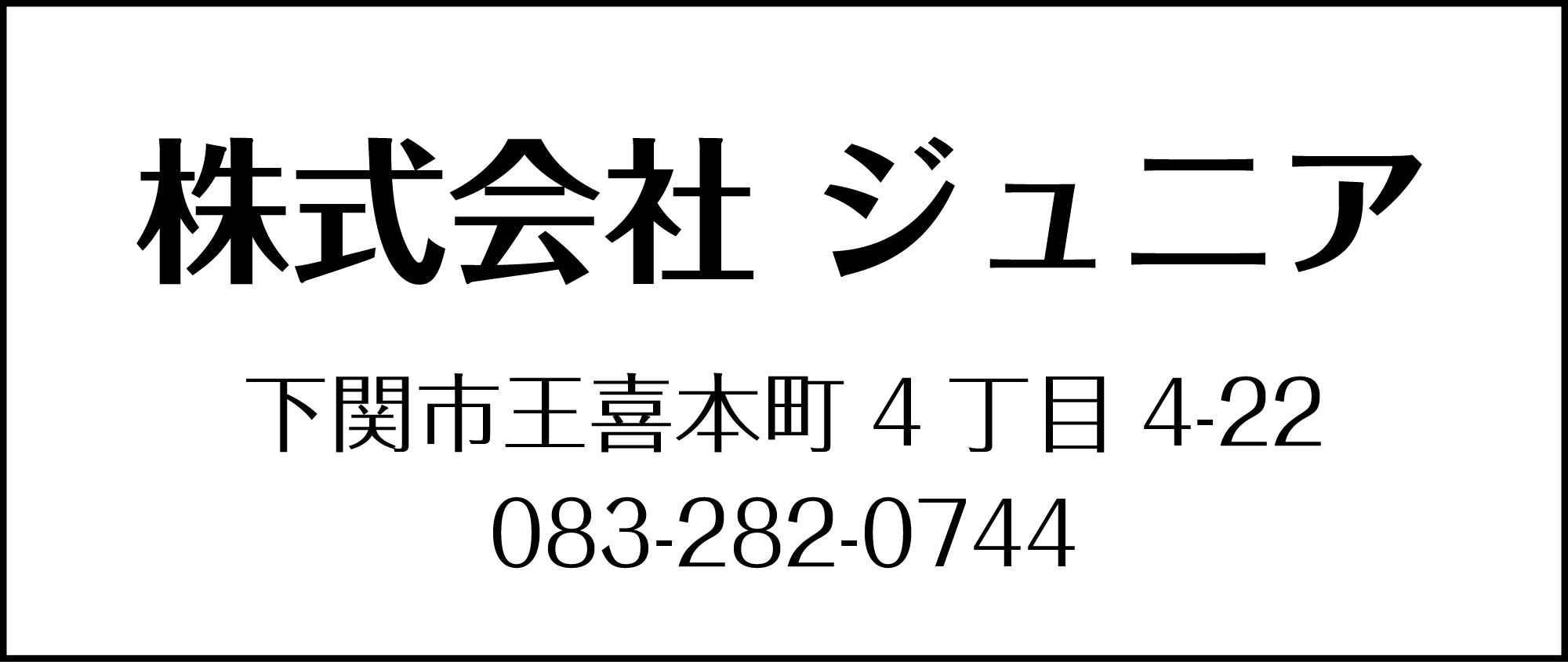 ジュニア