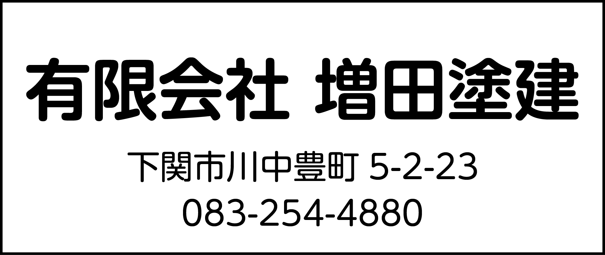 増田塗建