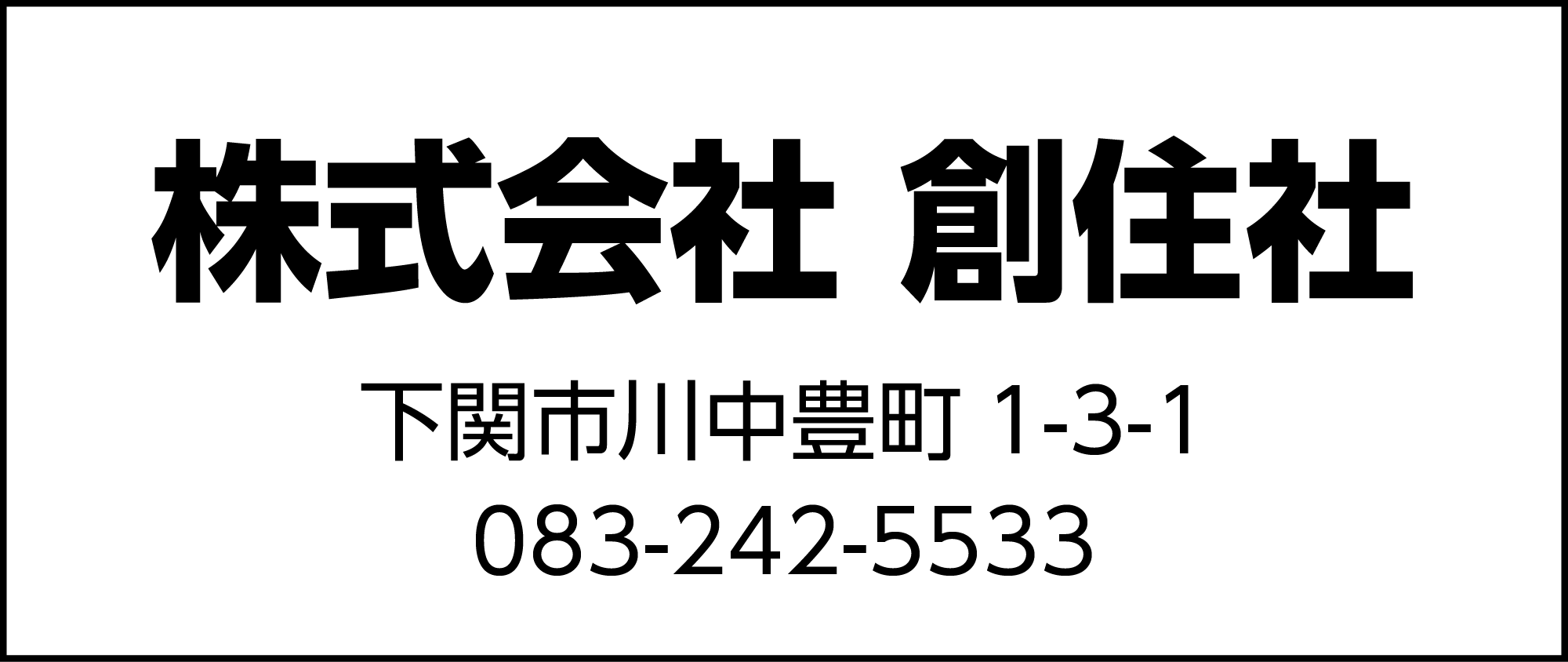 創住社