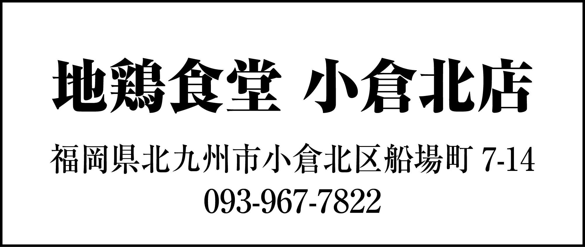 地鶏食堂 小倉北店