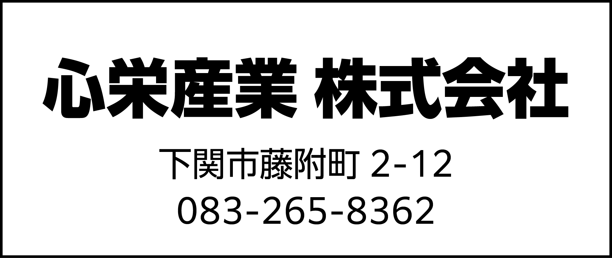 心栄産業