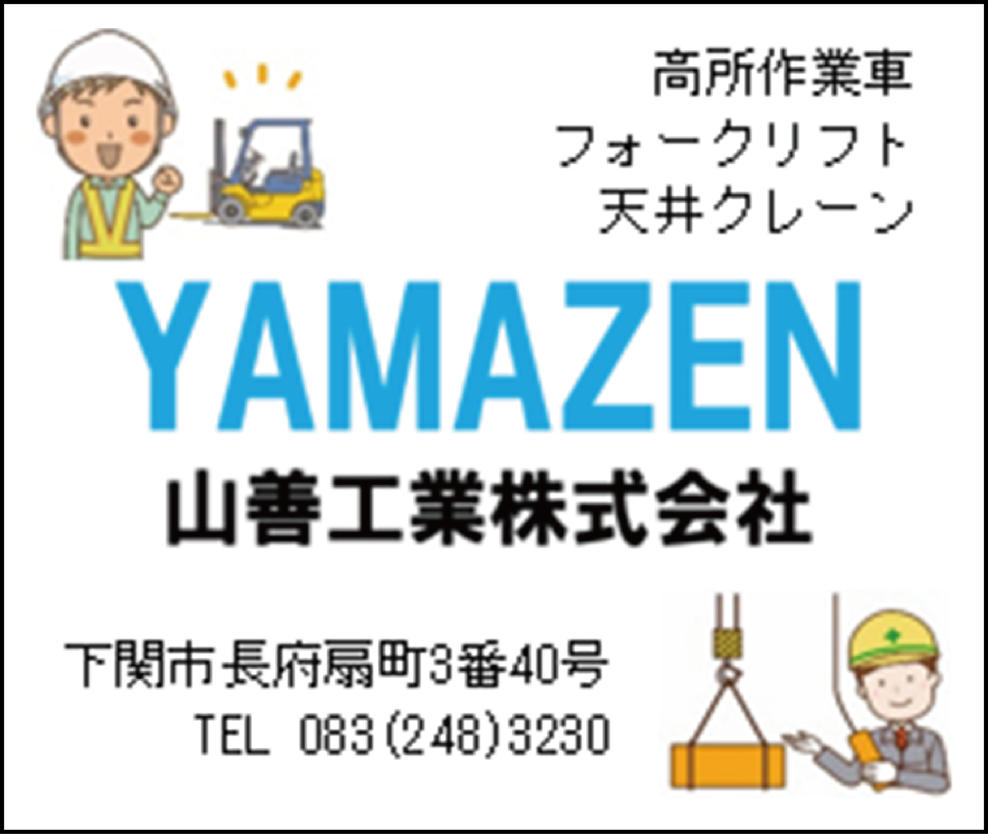 山善工業