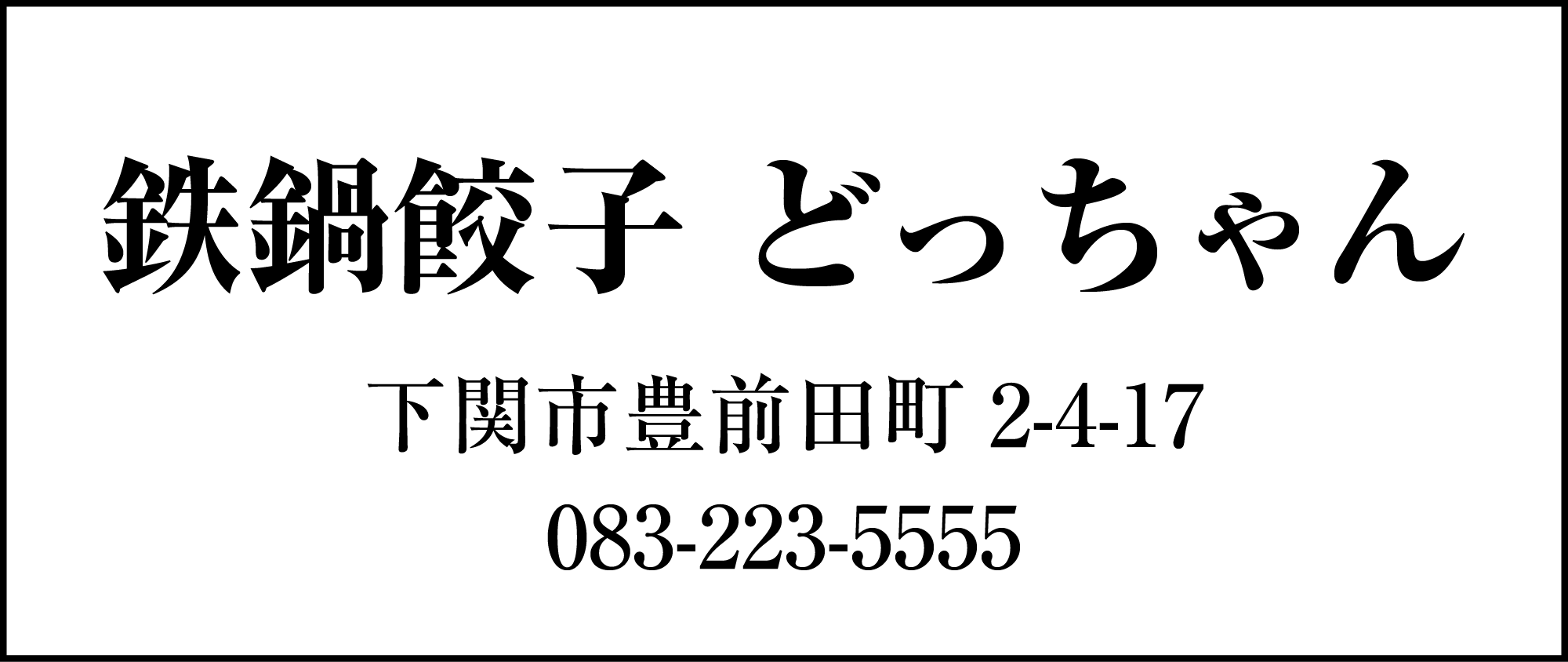 鉄鍋餃子 どっちゃん