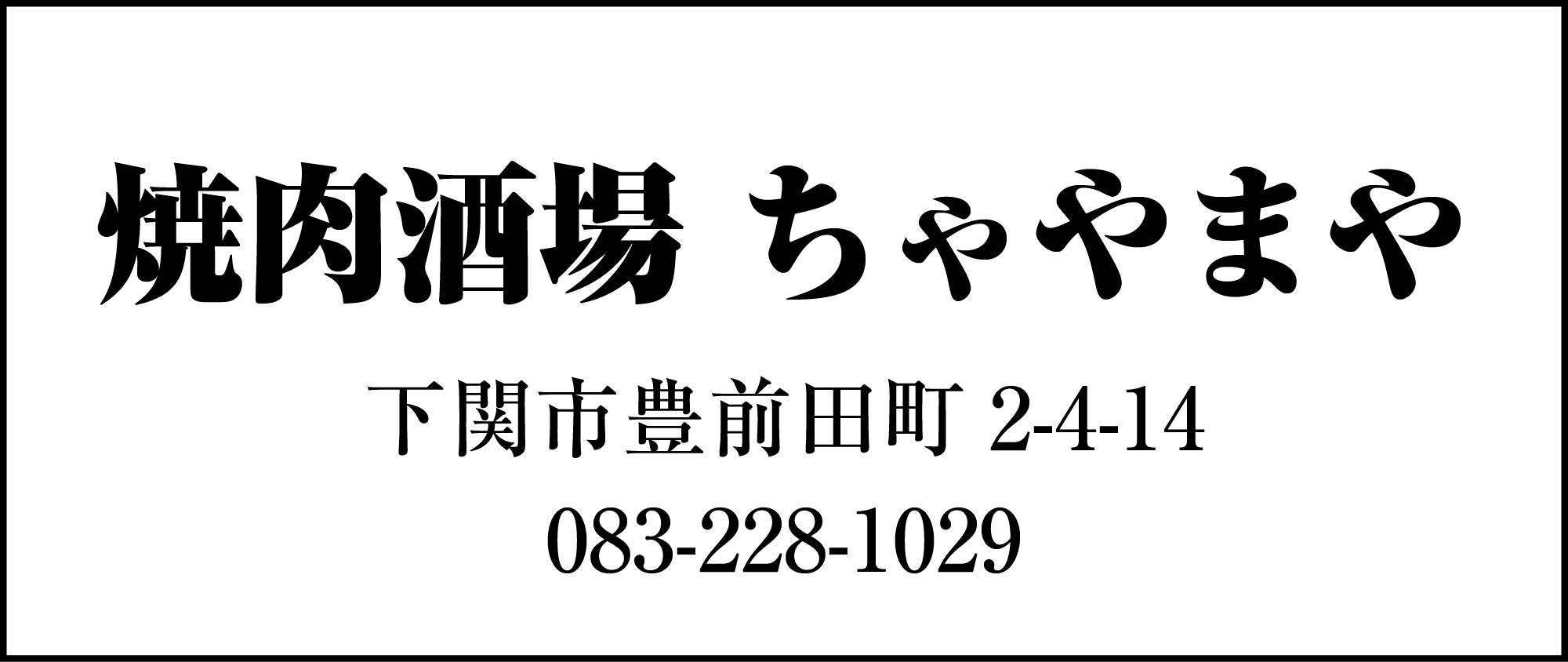 焼肉酒場 ちゃやまや
