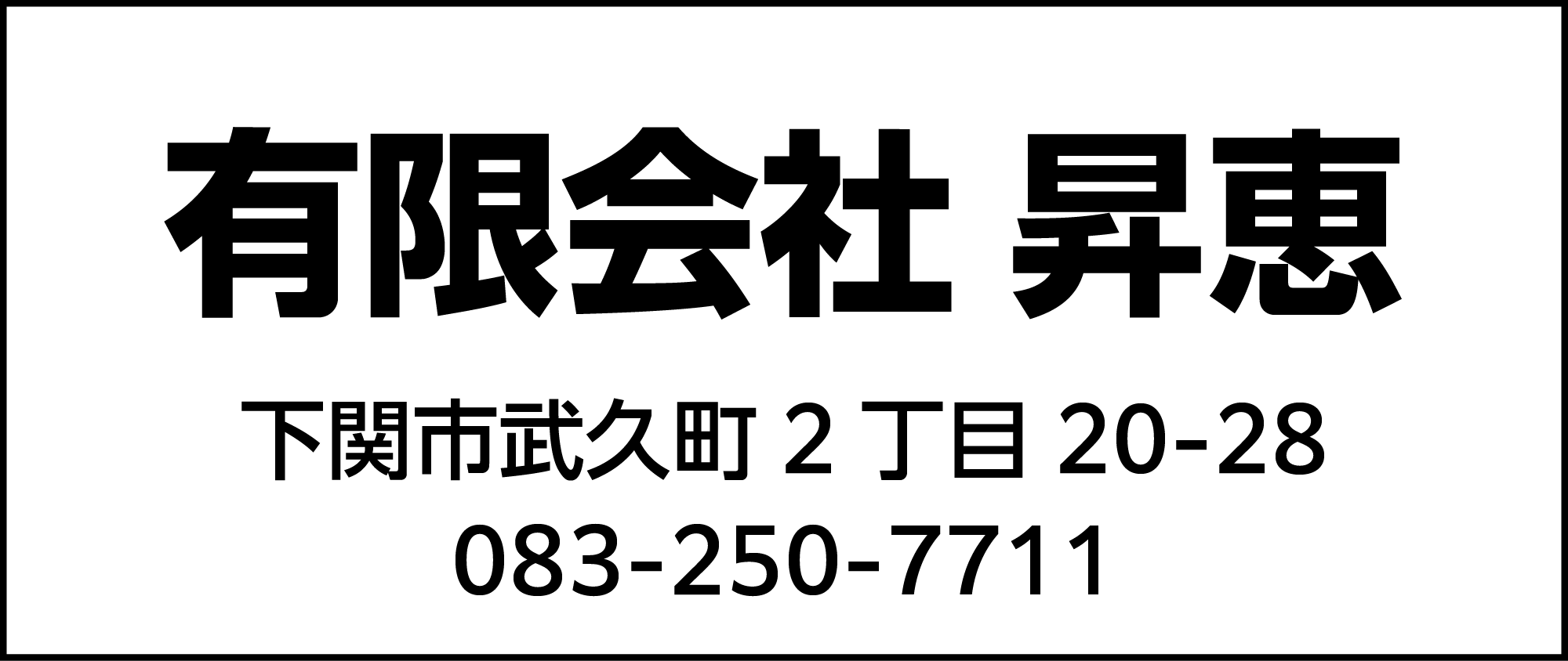 昇恵