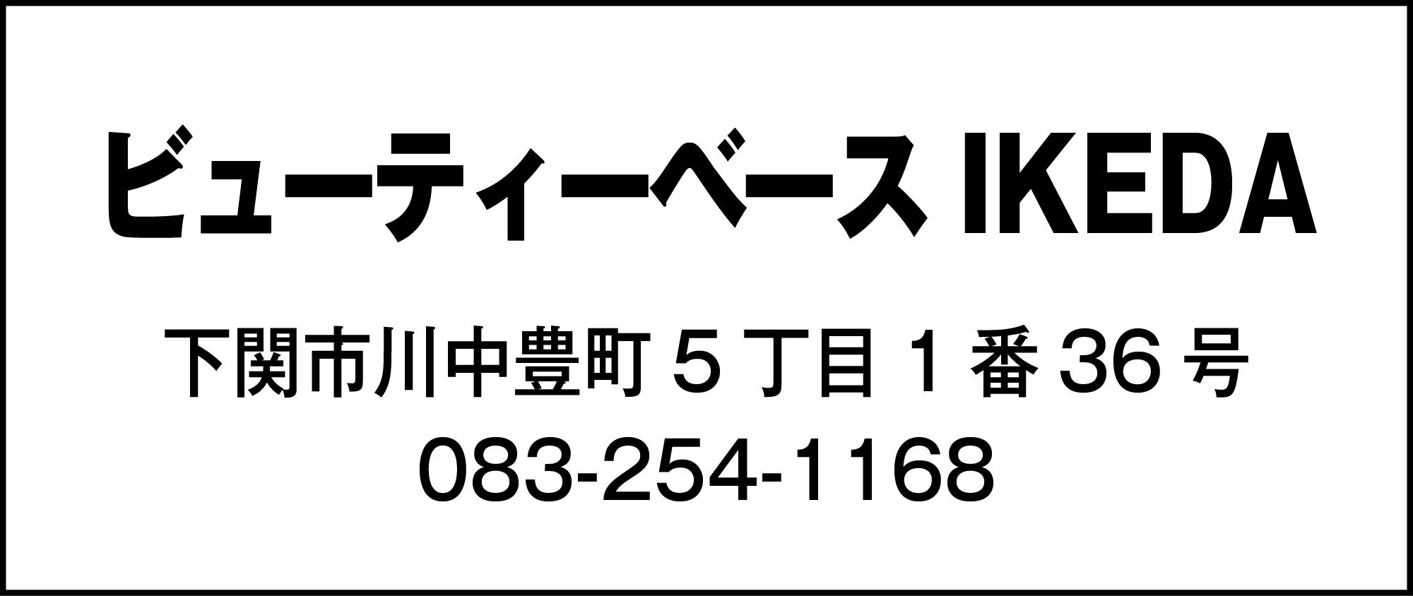 ビューティーベースIKEDA