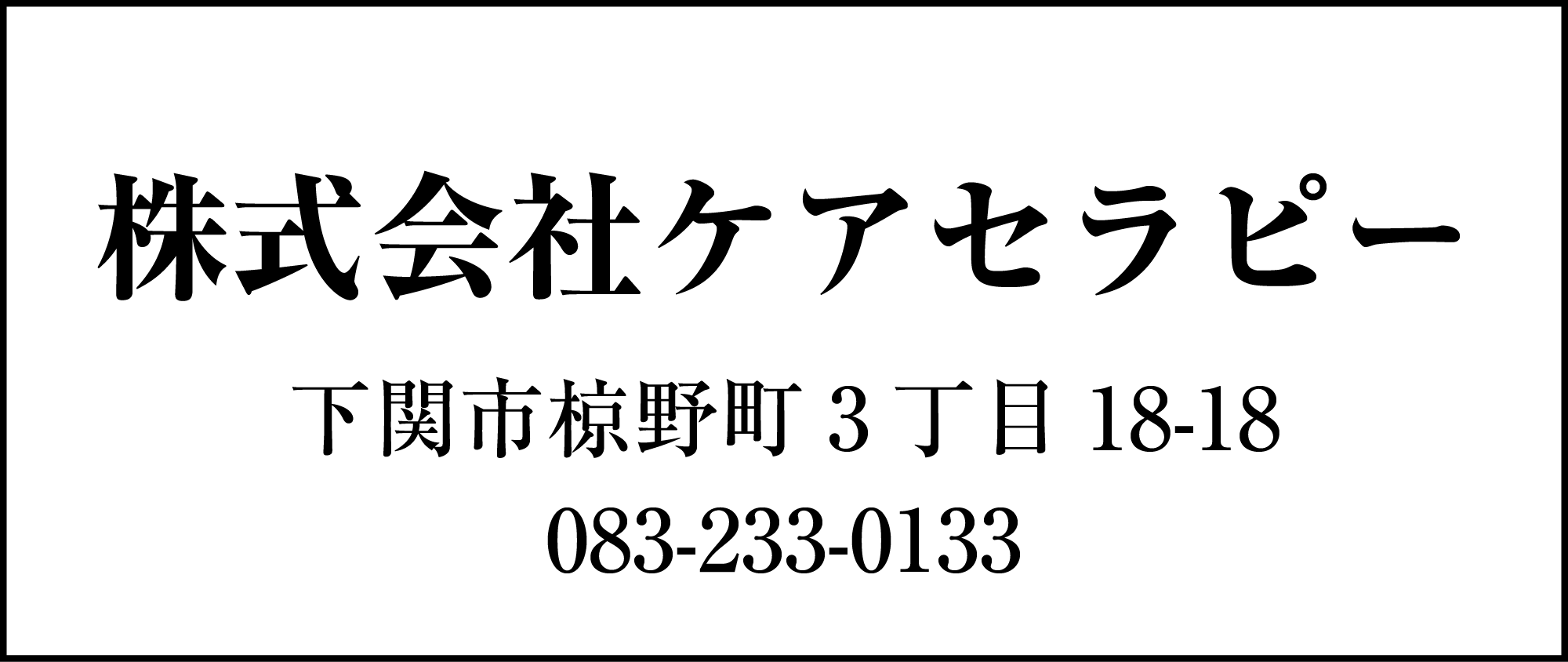 ケアセラピー
