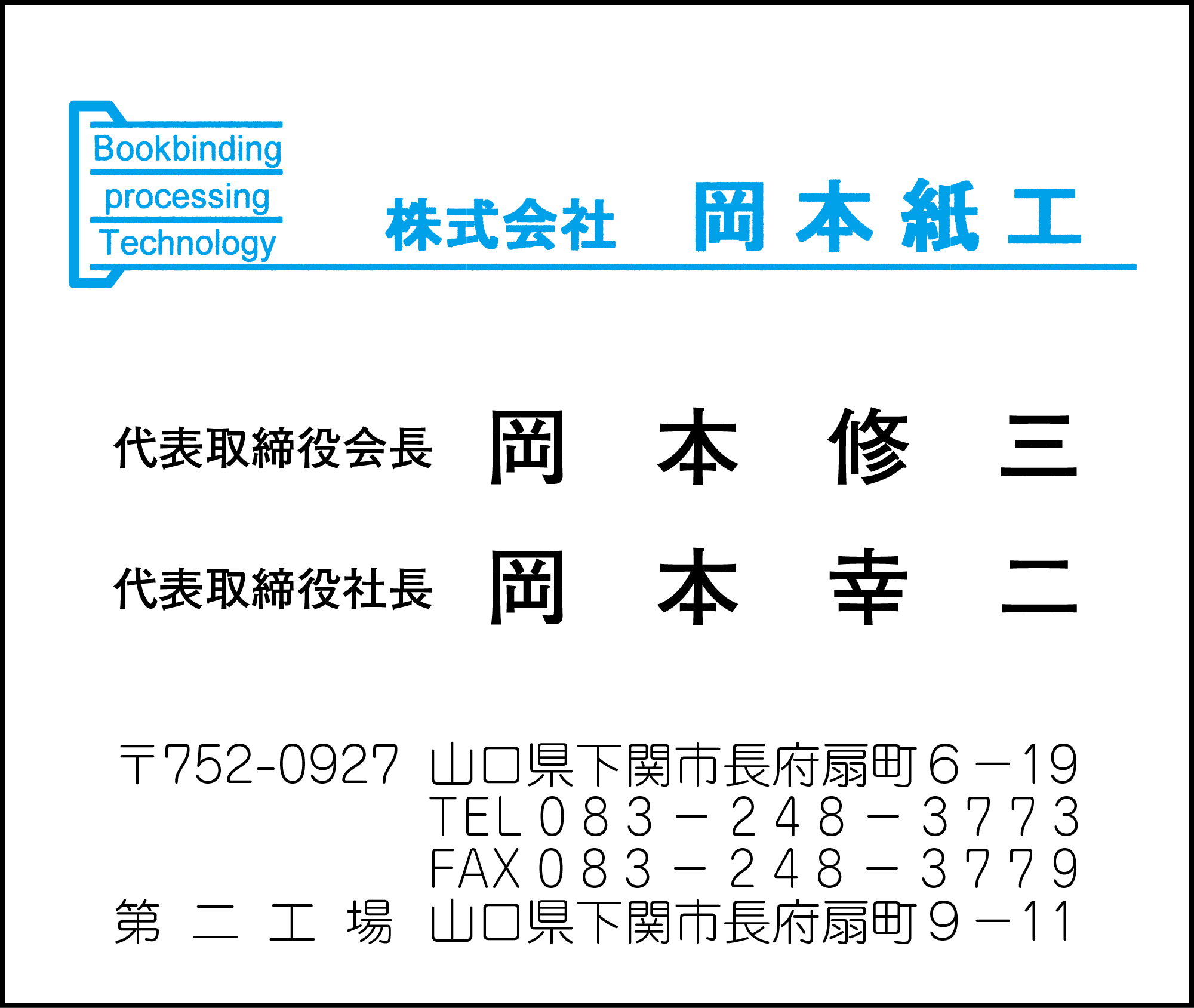 岡本紙工