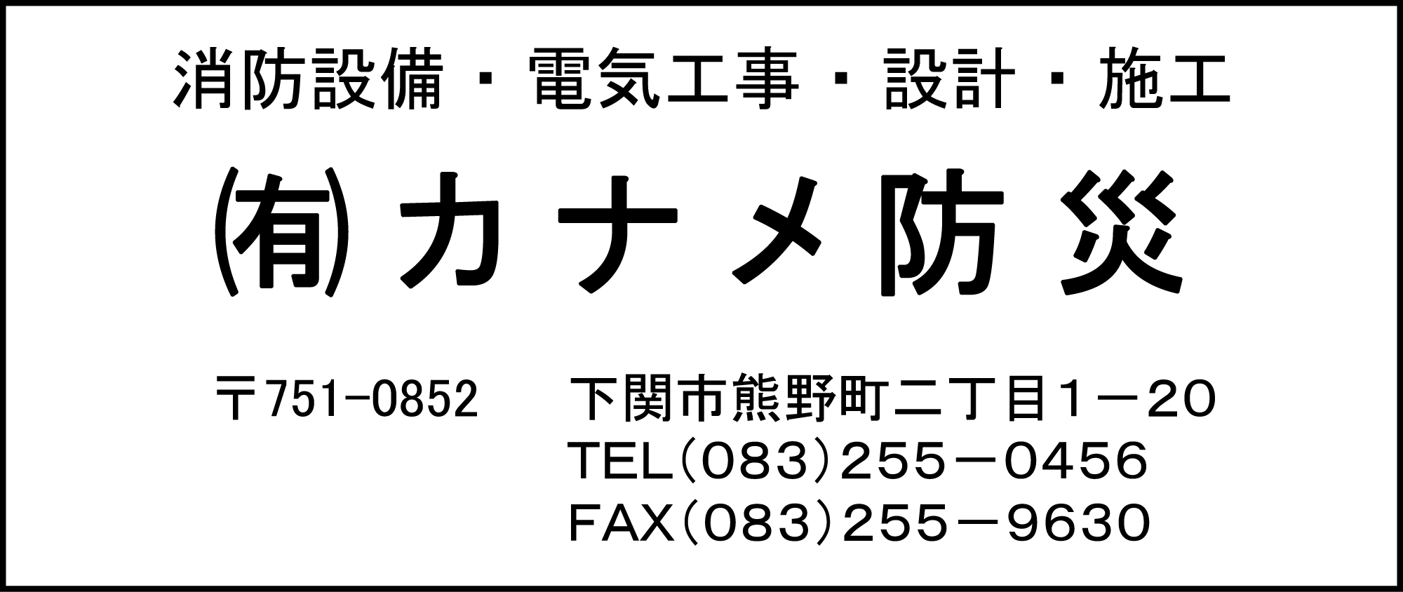カナメ防災