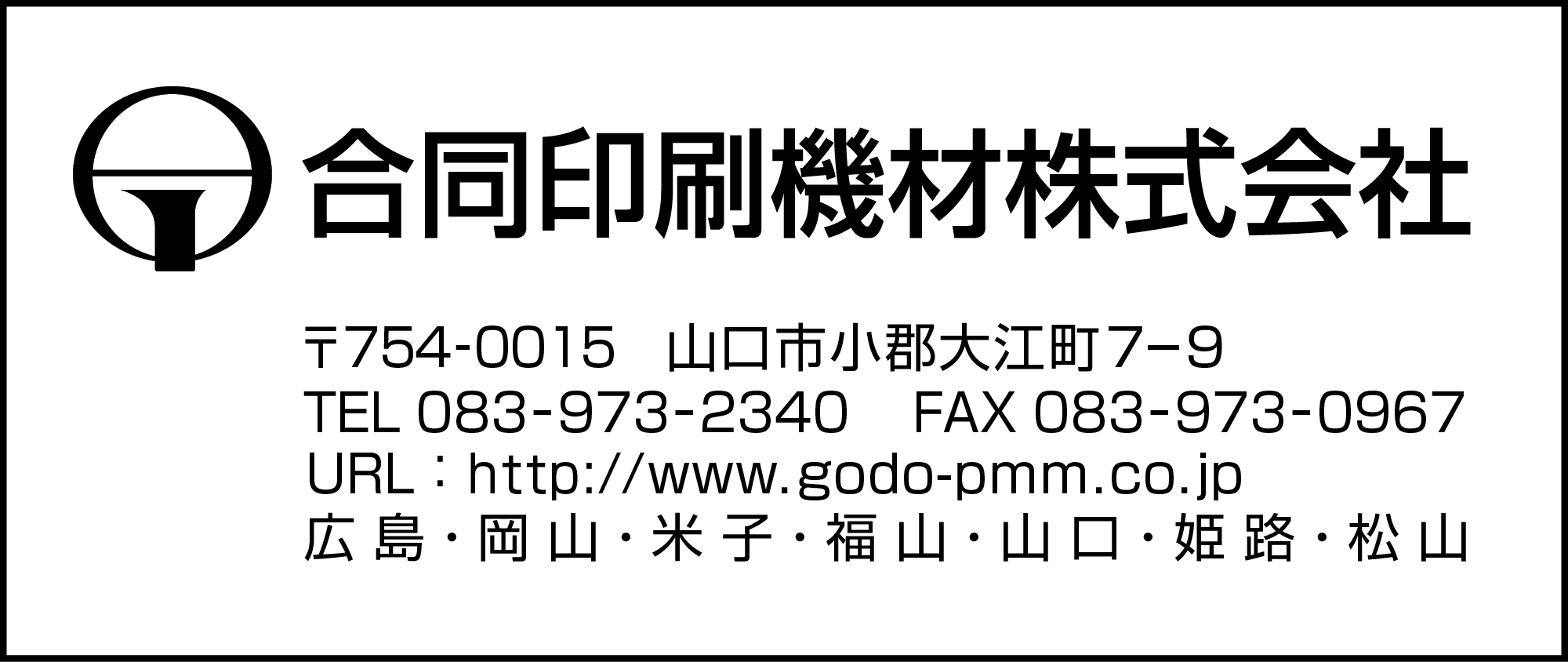 合同印刷機材