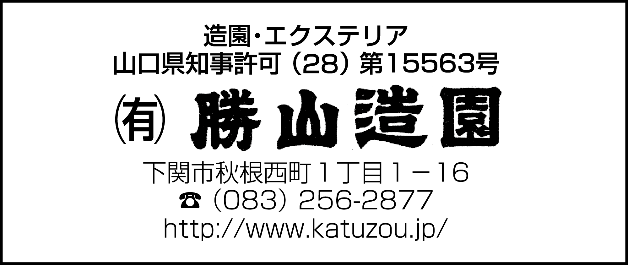 勝山造園
