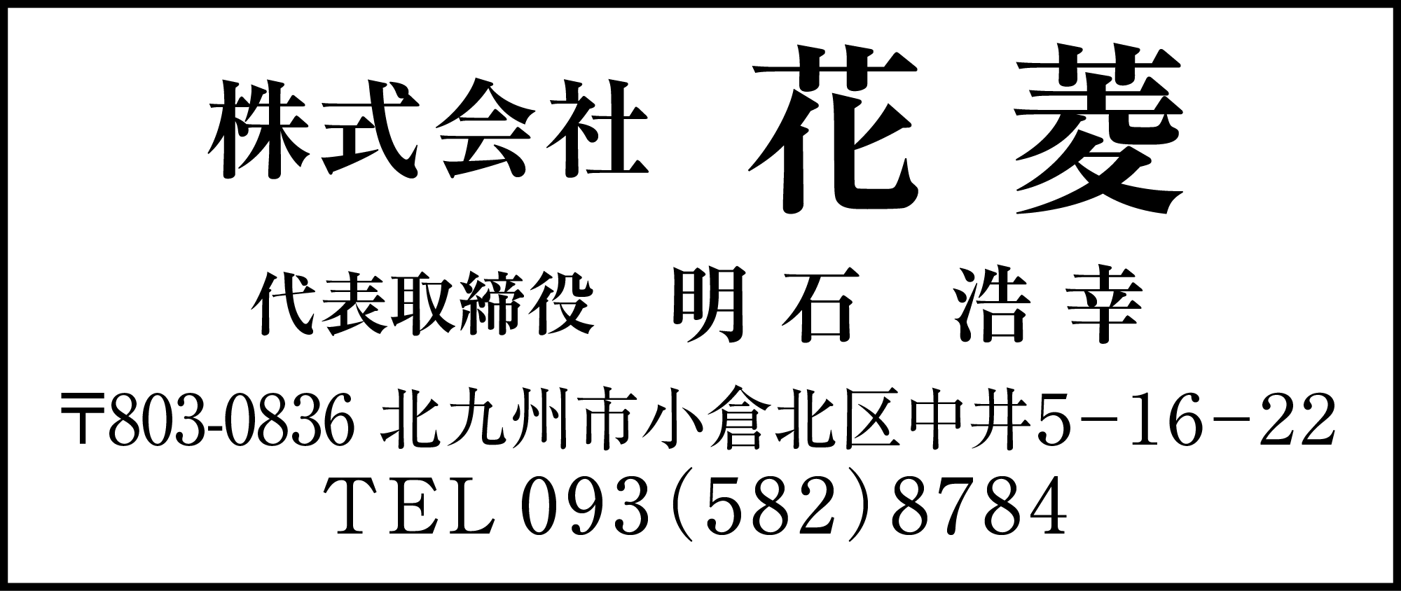 花菱