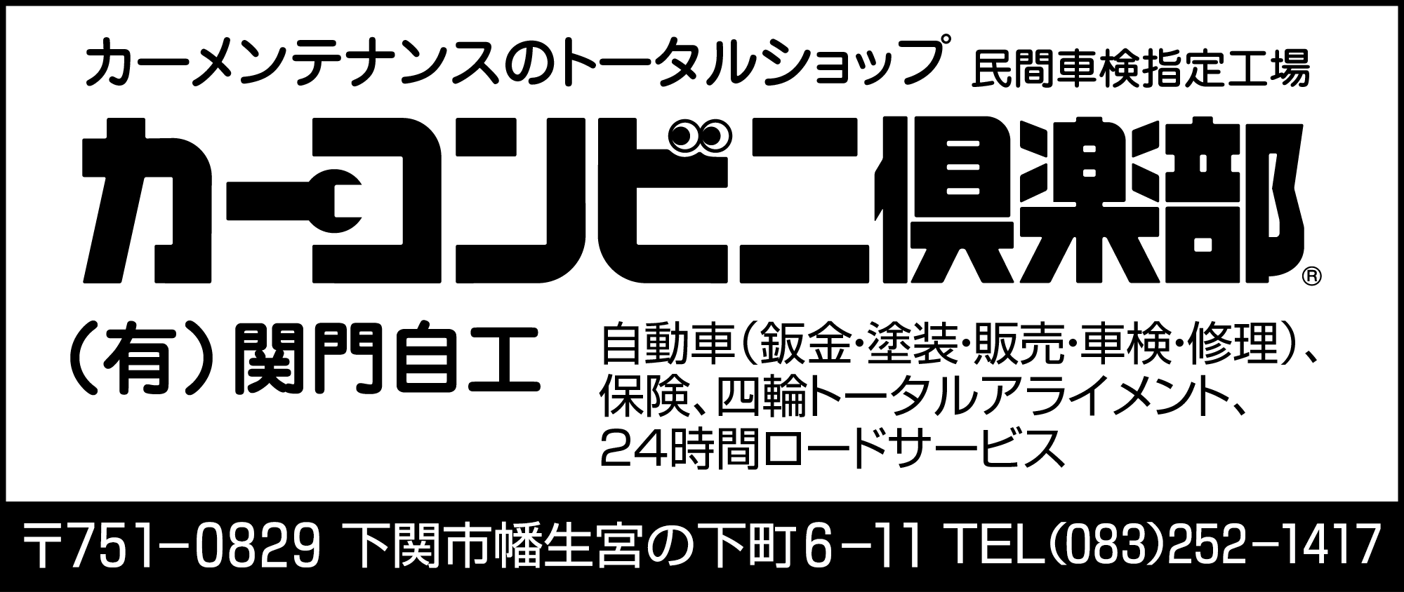 関門自工