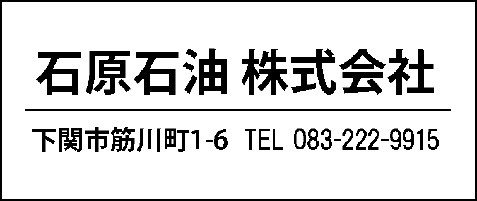 石原石油