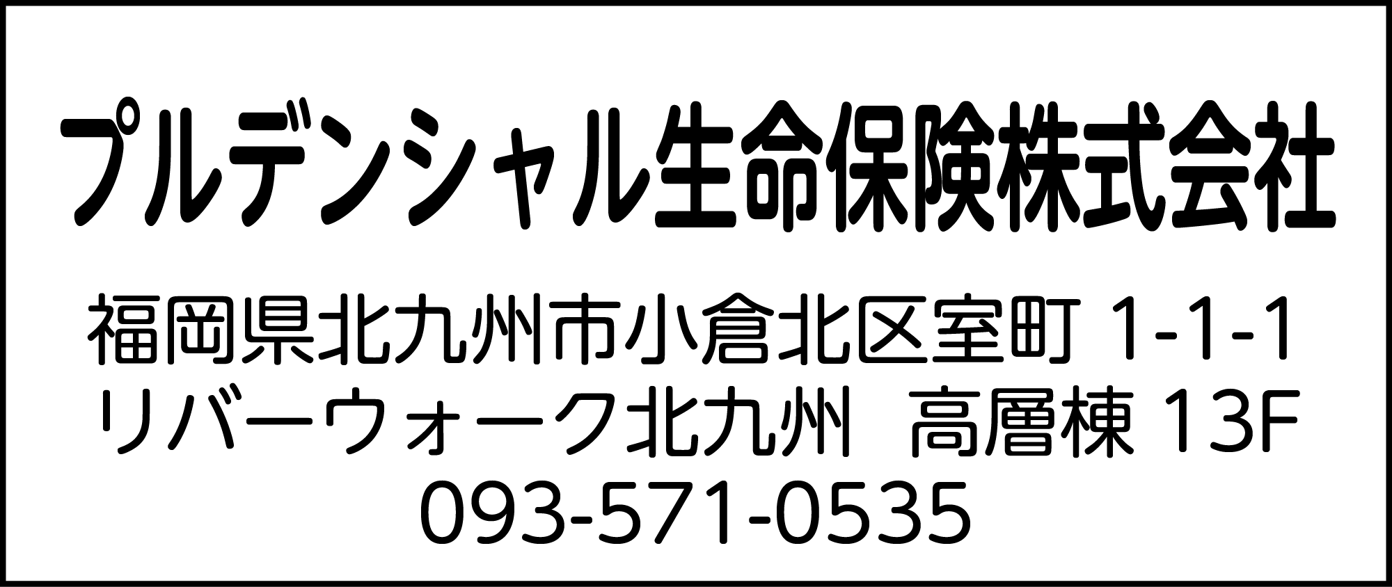 プルデンシャル生命保険