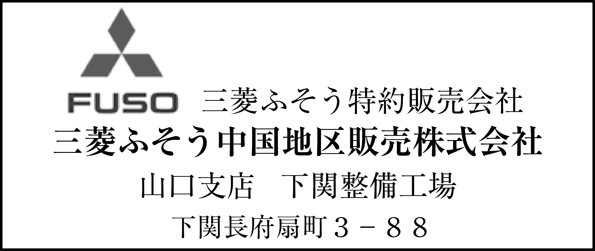 三菱ふそう中国地区販売
