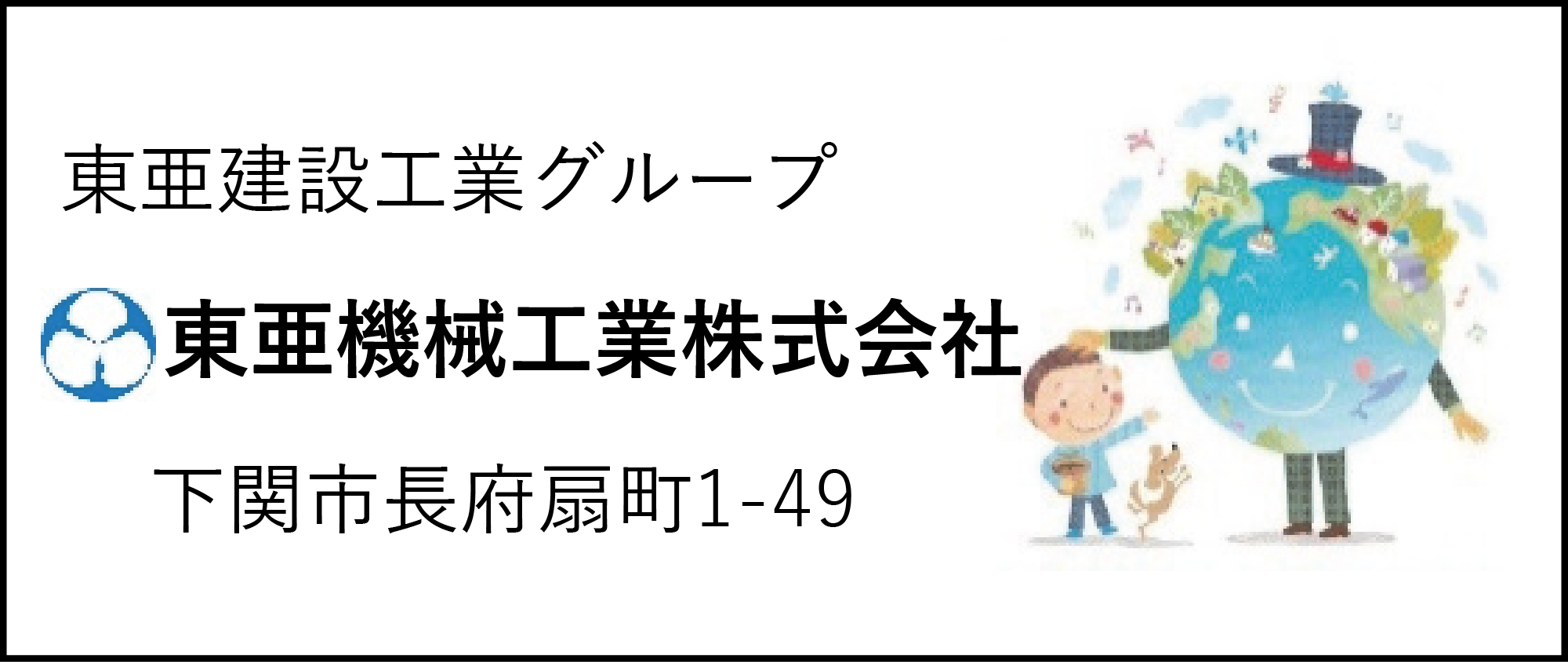 東亜機械工業