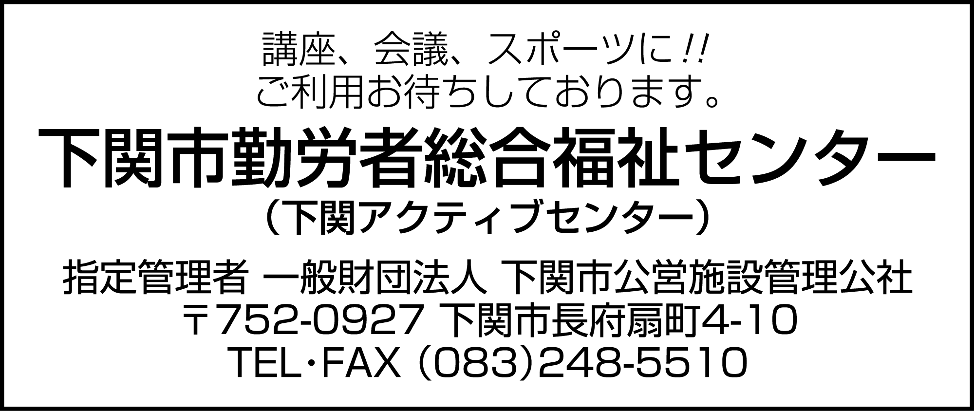 下関市勤労者総合福祉センター 下関アクティブセンター