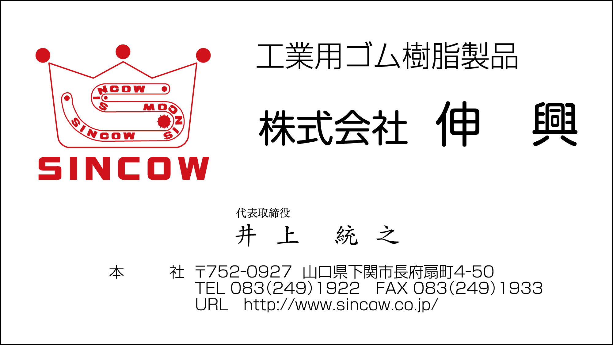 伸興