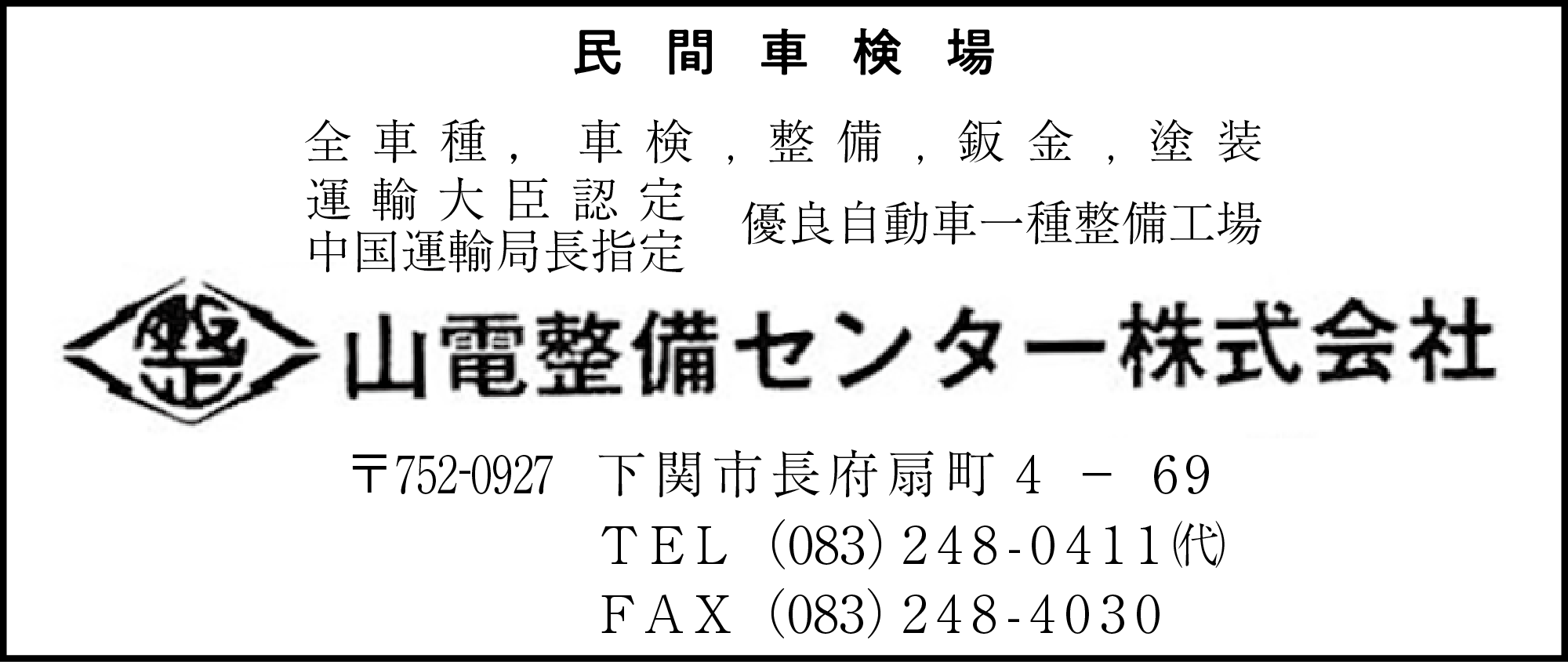 山電整備センタｰ