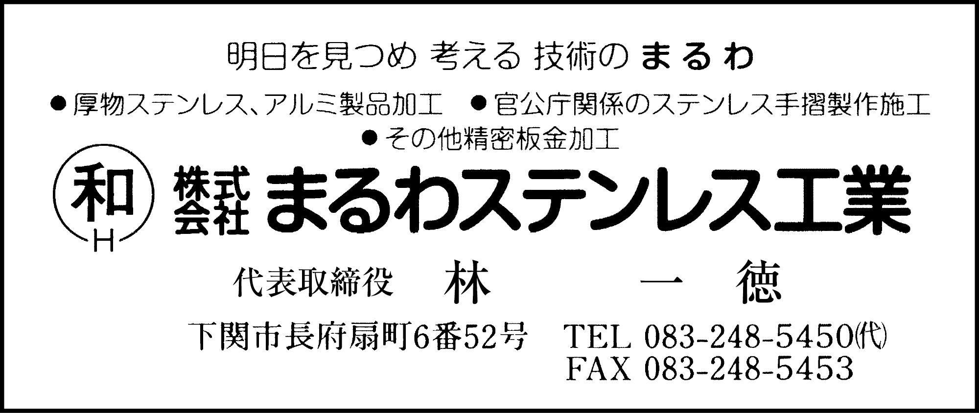 まるわｽﾃﾝﾚｽ工業