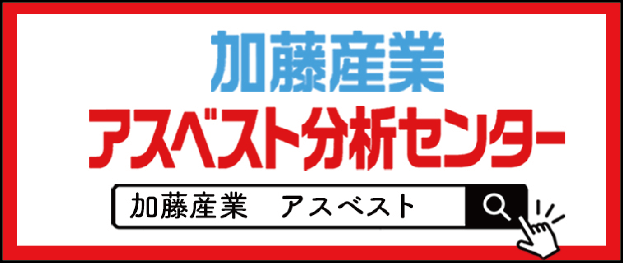 加藤産業 アスベスト分析センター
