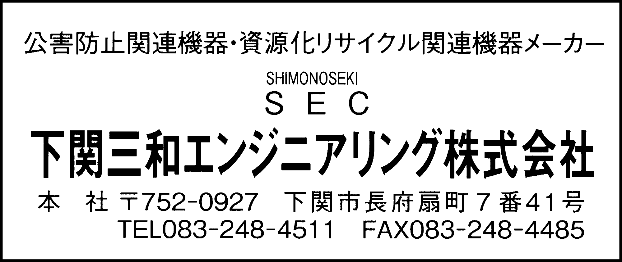 下関三和エンジニアリング