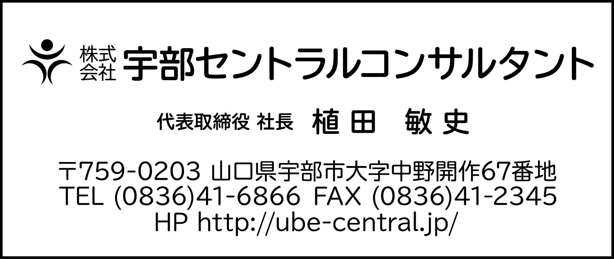 宇部セントラルコンサルタント