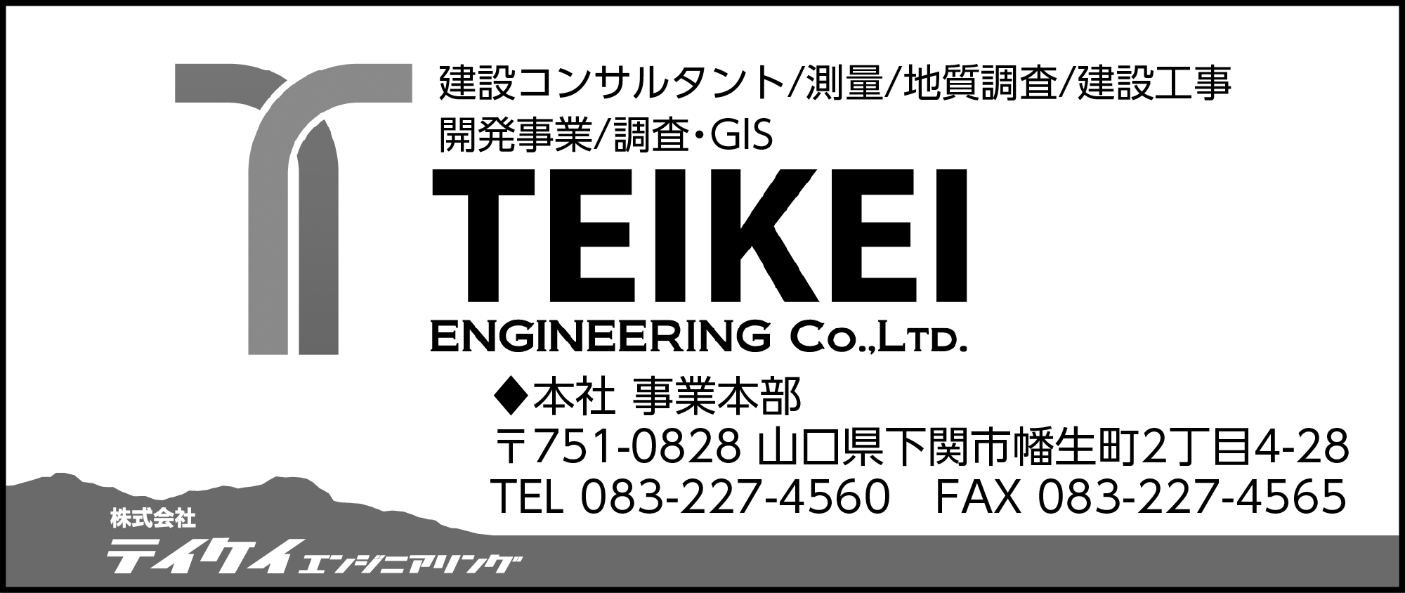 テイケイエンジニアリング