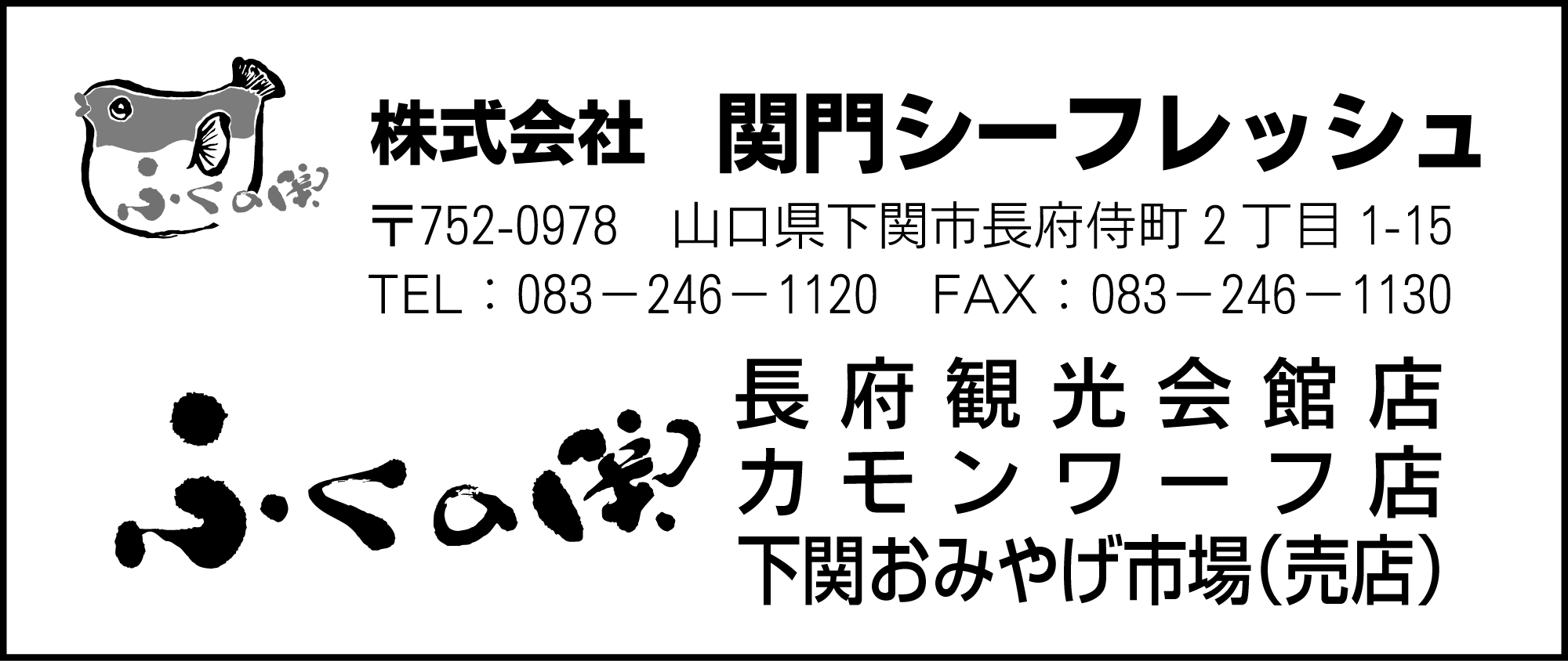関門シーフレッシュ